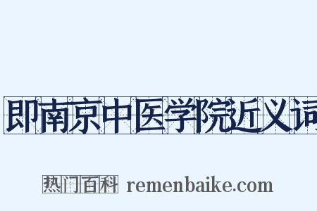 即南京中医学院近义词是什么意思的图片